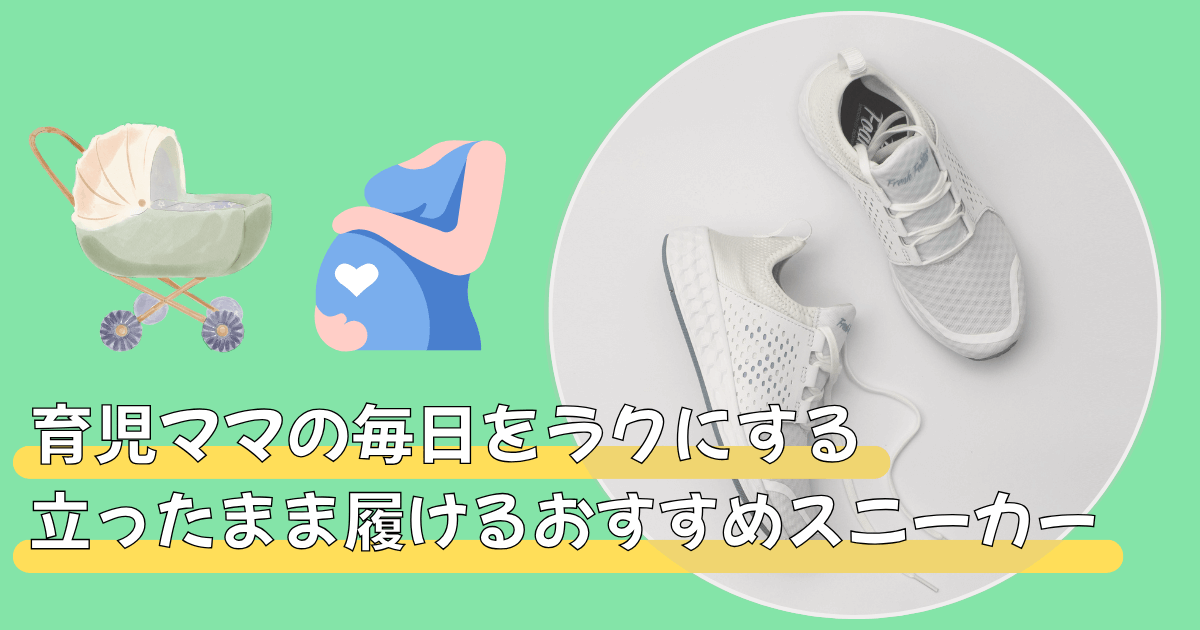 育児ママの毎日をラクにする！おすすめスニーカー