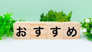 おすすめグッズ