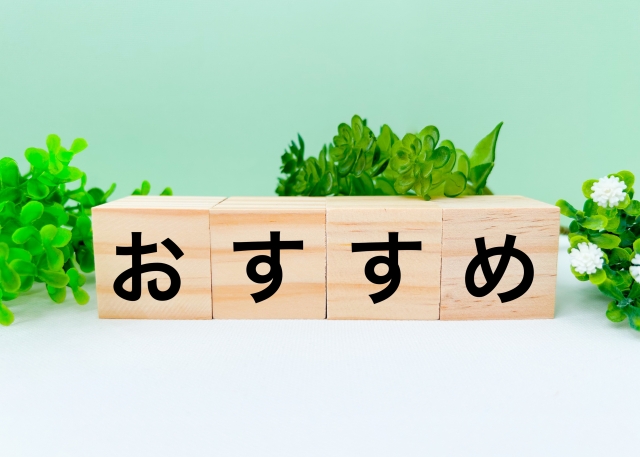 おすすめグッズ