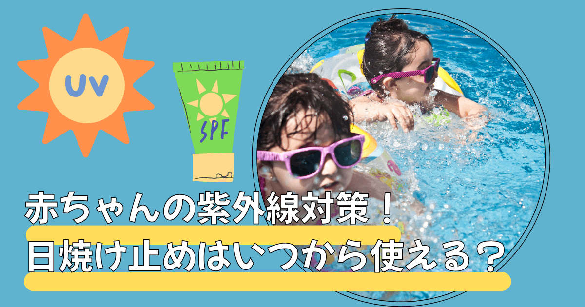 赤ちゃんの紫外線対策
