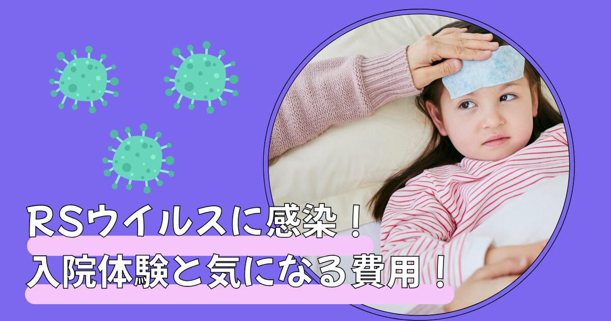 RSウイルス