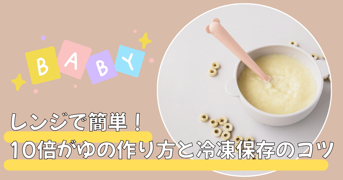 レンジで簡単！10倍がゆの作り方と冷凍保存のコツ
