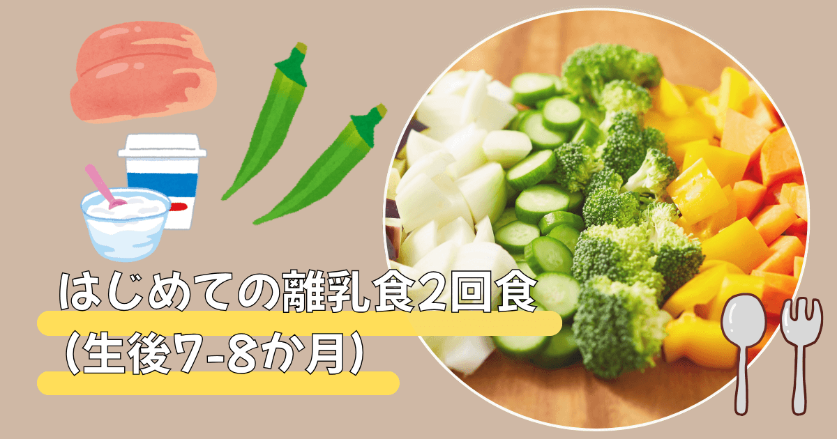 離乳食7－8か月